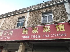 门面-蚝家菜馆(沙井店)