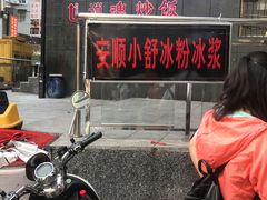 门面-夏食光安顺小舒冰粉冰浆(甲秀楼店)