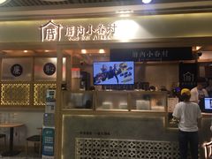 -厝内小眷村(中山利和店)