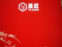 -昱匠·日本料理(金融街店)