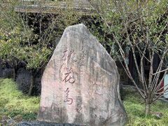 门面-金鸡湖桃花岛