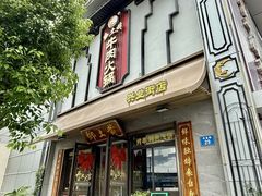 -乡土黄·鲜牛肉火锅·小龙虾(兴业街店)