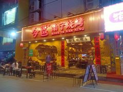门面-今邕烧烤(西大店)