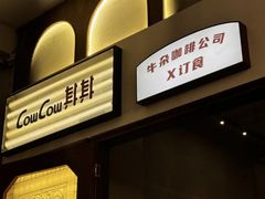 -CowCow其其·牛杂咖啡公司(六运店)