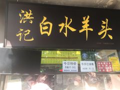 -洪记白水羊头(天坛店)