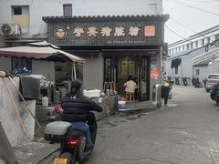 -守英猪脏粉(仓桥街店)