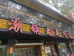 -潮镇老尾牛杂(环城西路店)