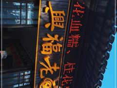 -兴福老面馆(寺路街店)