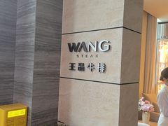 -王品牛排(珠海富华里店)