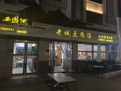 -老城豆腐汤(伊水路店)