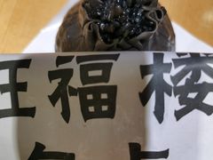 -旺福楼·包点(碑亭巷店)