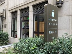 -齐玉齿科JADENTAL