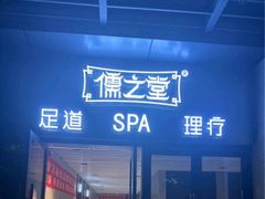 -儒之堂·足道养生SPA影院式(万融城店)