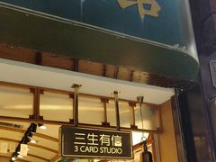 -三生有信(豫园商城店)