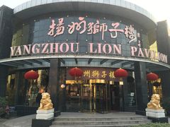 门面-扬州狮子楼·非遗淮扬菜(总店)