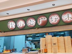 -粤来记·啫啫煲·点心(日月光店)