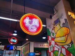 -明腾壹间茶餐厅(新都会花园广场店)