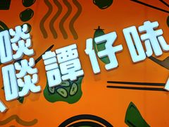 -谭仔米线(壹方城店)