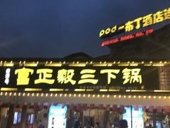 门面-富正毅三下锅·湘西韵味(天门山索道店)