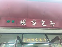 -胡家包子·清真(大众巷店)