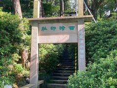 -西泠印社