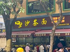 -四里沙茶面(湖滨四里店)