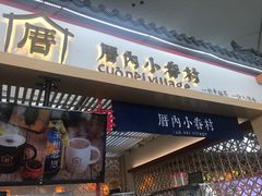 -厝内小眷村cuo nei village(禄口机场旗舰店)