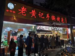 门面-老黄记手撕烤兔(玉林街店)