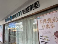 -哈喽美妈产后恢复中心(乐堤港店)