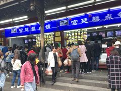 -宫廷糕点铺