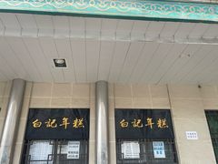 -清真·白记年糕(牛街北口店)