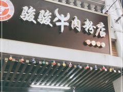门面-骏骏牛肉粉店(吉庆街店)