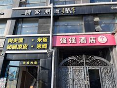 -魏家凉皮(十里河店)