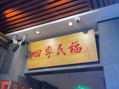 -四季民福烤鸭店(前门大栅栏店)