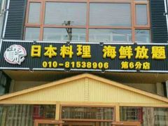 门面-山之川日料放题(通州店)
