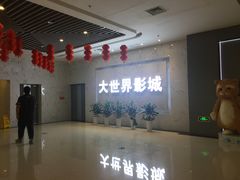 -大世界影城(无锡江南大悦城IMAX激光店)