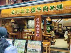 -云阿蛮生烫牛肉米线(景星店)
