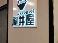 -魔丼屋(日月光店)