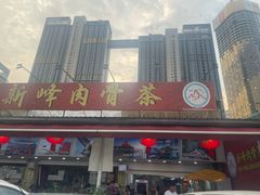 -新峰肉骨茶