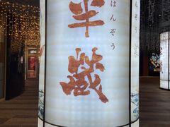 -Sushi Hanzo半藏(天环广场店)