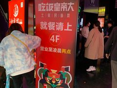 -吃饭皇帝大(解放西路店)