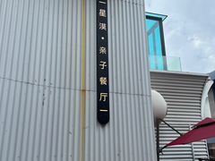 -星漠亲子餐厅•有机食材•儿童游乐