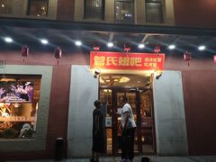 门面-管氏翅吧(国展店)