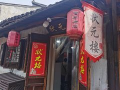 -状元楼(东大街店)