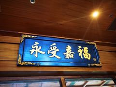 门面-那家小馆•北京菜•烤鸭(香山店)
