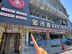 -金沙滩海鲜餐厅·海肠捞饭·手工水饺(梅江龙水园店)