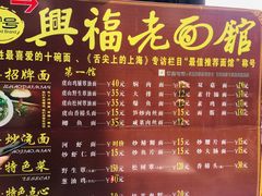 -兴福老面馆(寺路街店)