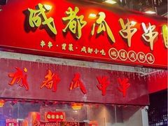 -成都瓜串串(华强北店)