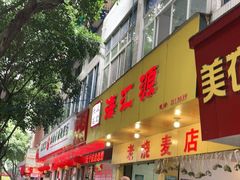 门面-海汇源老烧麦店(东大街总店)