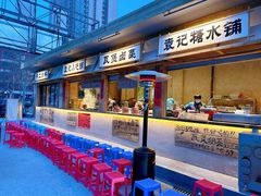 -袁山山重庆火锅(丈八北路店)